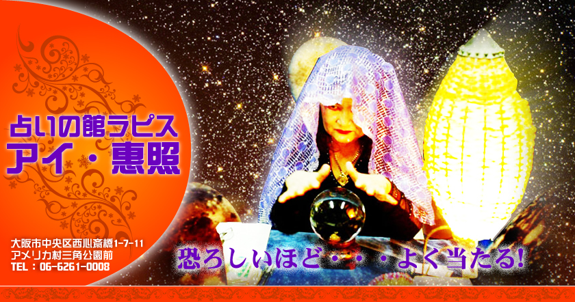 アイ・惠照(アイケイショウ)「占いの館ラピス」